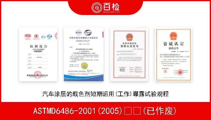 ASTMD6486-2001(2005)  (已作废) 汽车涂层的载色剂短期运用(工作)曝露试验规程 